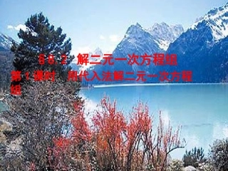 人教版数学七年级下册8.2《代入消元法解二元一次方程组》第一