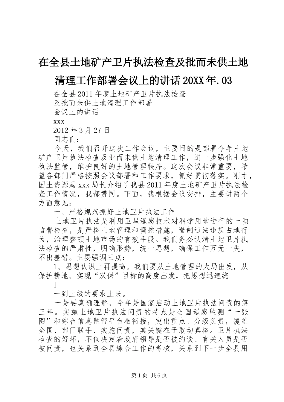 在全县土地矿产卫片执法检查及批而未供土地清理工作部署会议上的讲话20XX年.03_第1页
