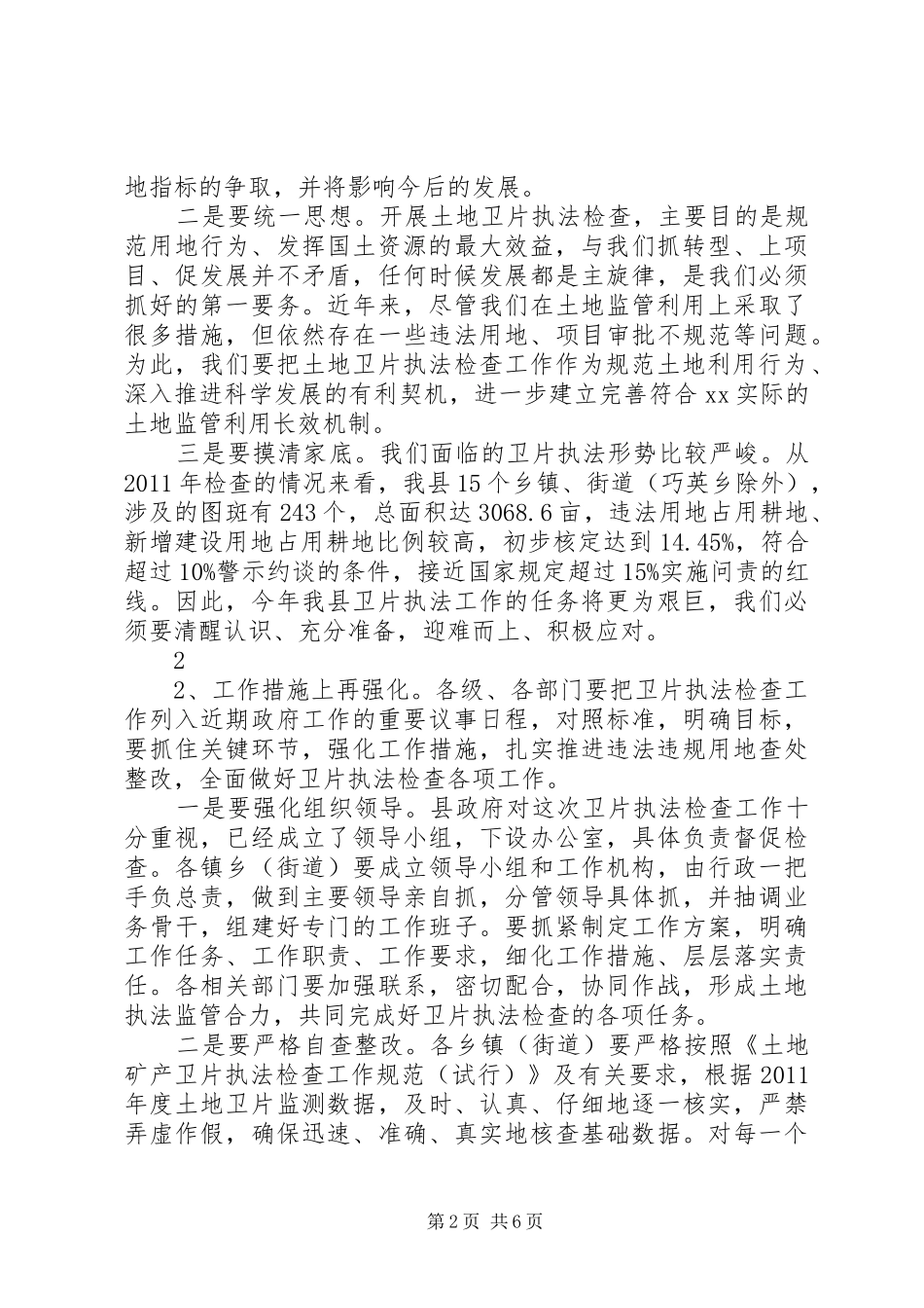 在全县土地矿产卫片执法检查及批而未供土地清理工作部署会议上的讲话20XX年.03_第2页