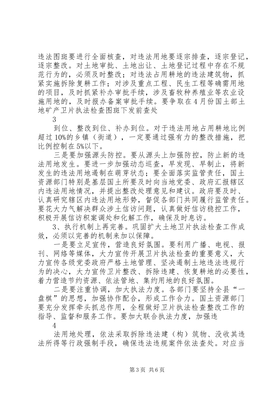 在全县土地矿产卫片执法检查及批而未供土地清理工作部署会议上的讲话20XX年.03_第3页