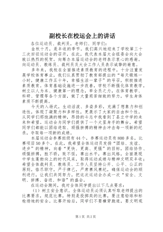 副校长在校运会上的讲话发言