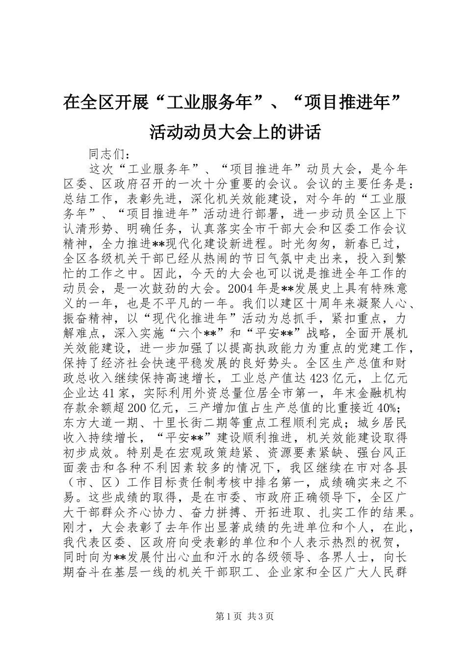在全区开展“工业服务年”、“项目推进年”活动动员大会上的讲话发言_第1页