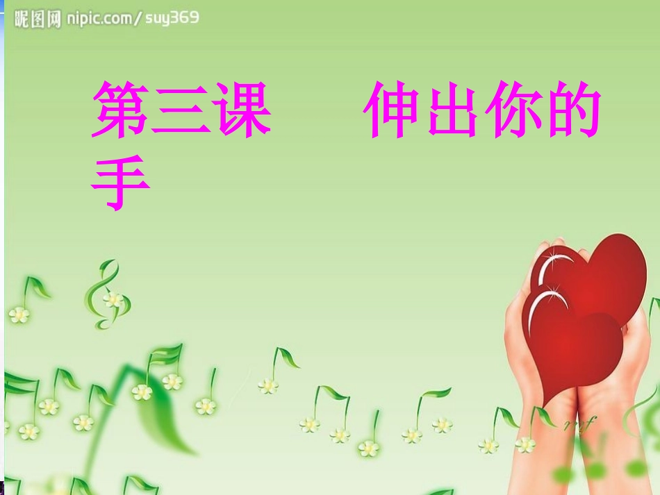 第三课伸出你的手_第1页