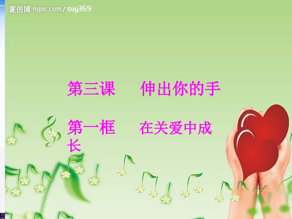 第三课伸出你的手_第3页