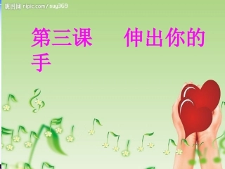 第三课伸出你的手