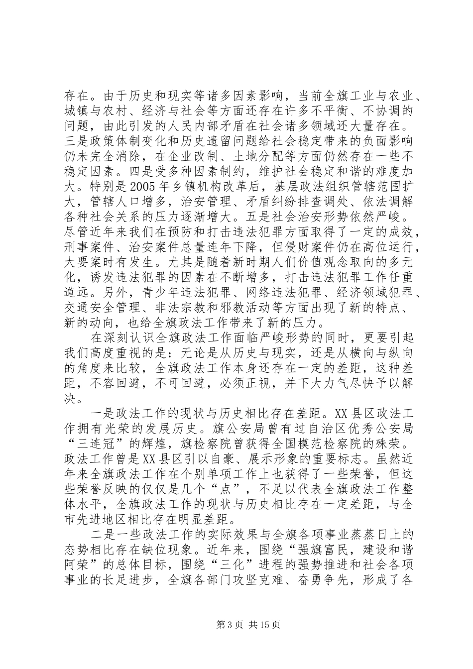 在全区政法工作会议上的讲话发言(陈书记缩)_1_第3页