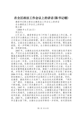 在全区政法工作会议上的讲话发言(陈书记缩)_1