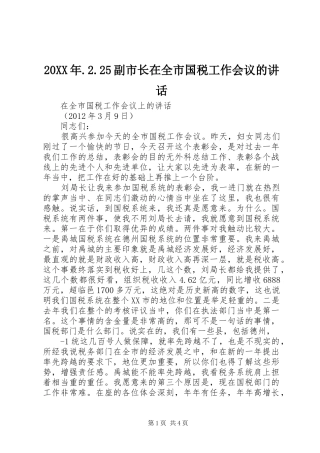 20XX年.2.25副市长在全市国税工作会议的讲话发言