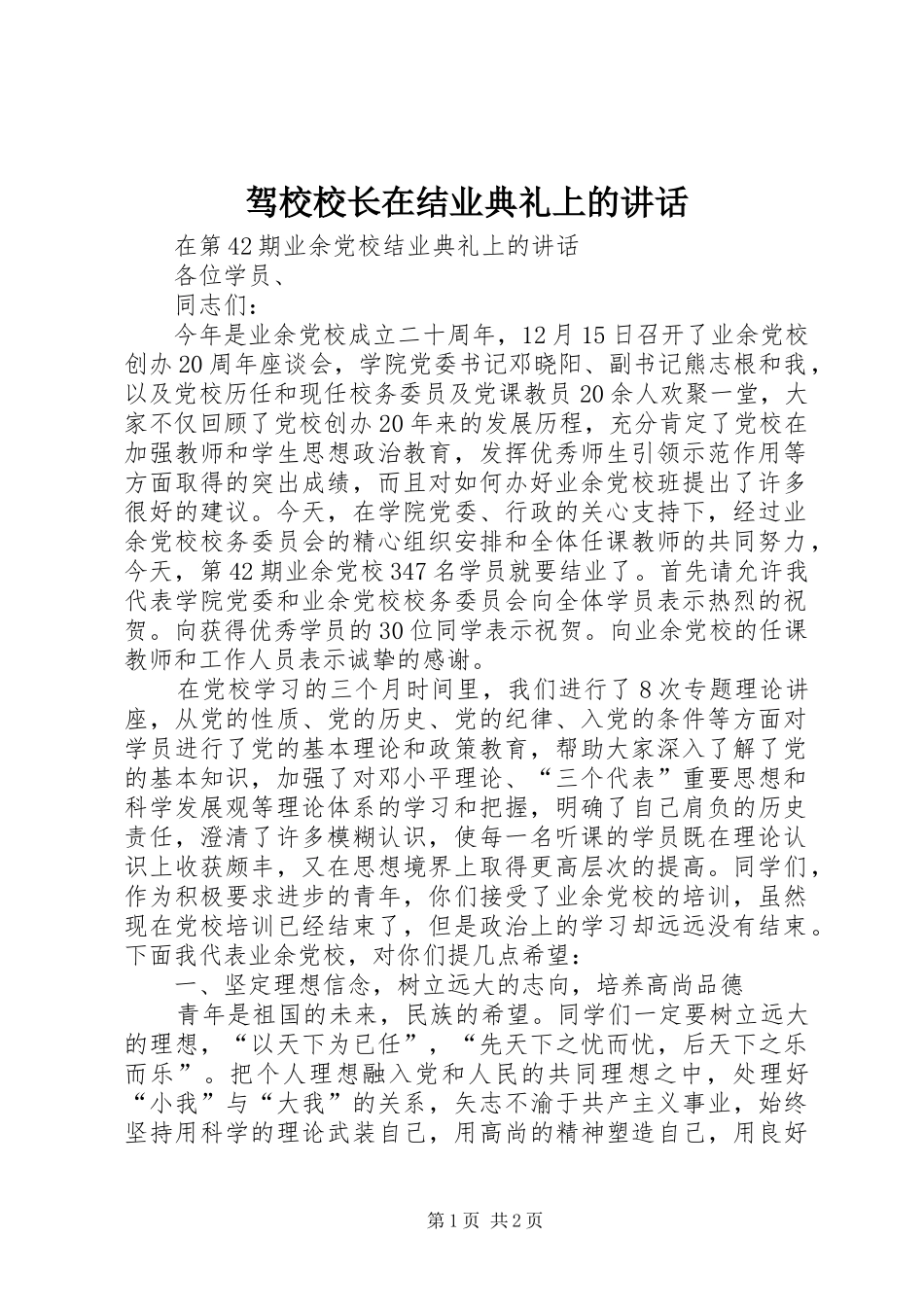驾校校长在结业典礼上的讲话发言_第1页