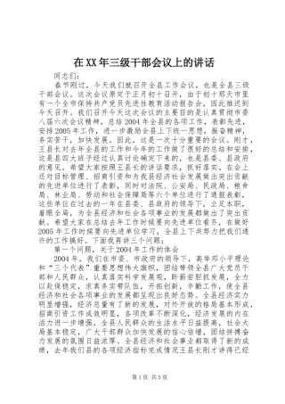 在XX年三级干部会议上的讲话发言