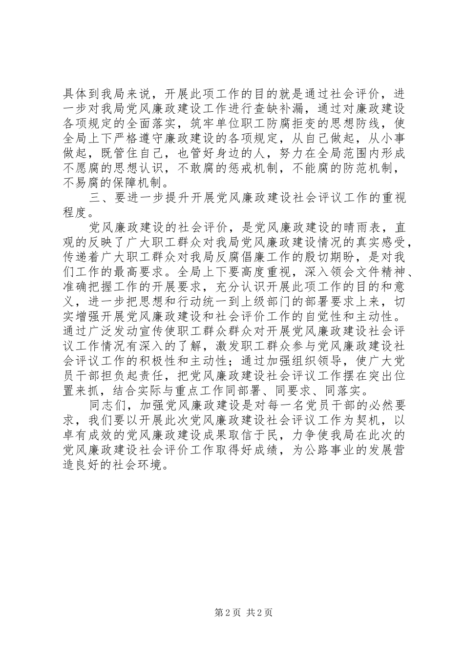 党风廉政建设社会评议讲话发言搞_第2页