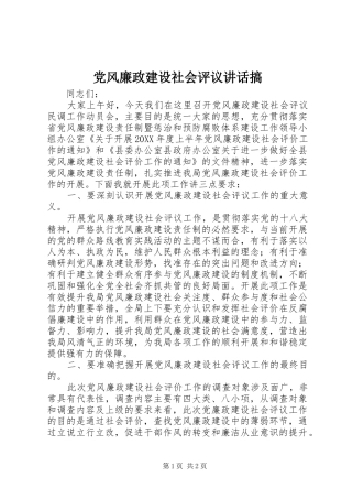 党风廉政建设社会评议讲话发言搞