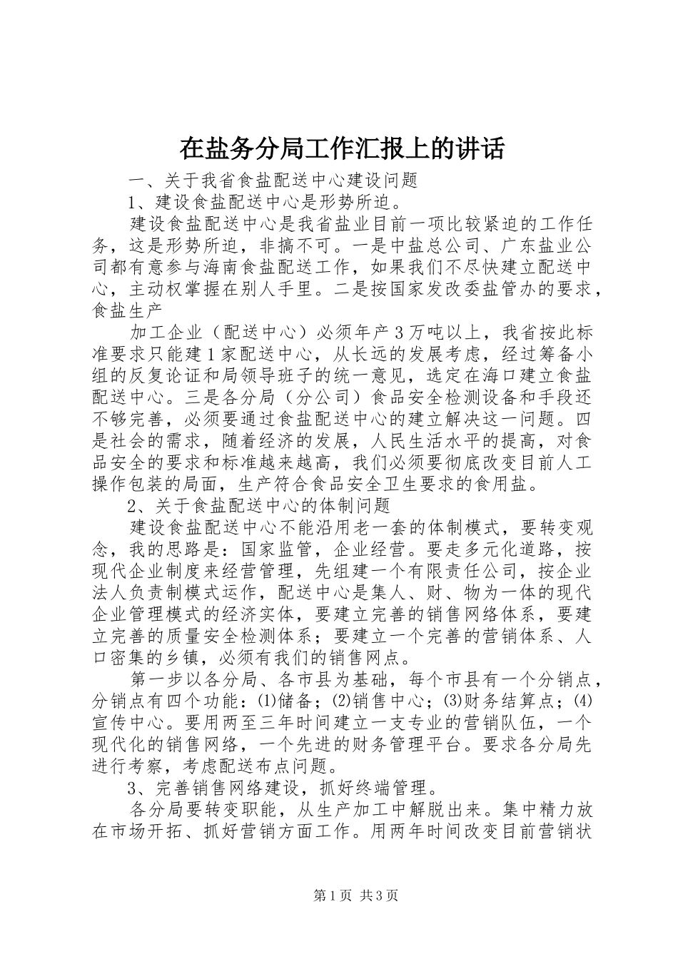 在盐务分局工作汇报上的讲话发言_第1页