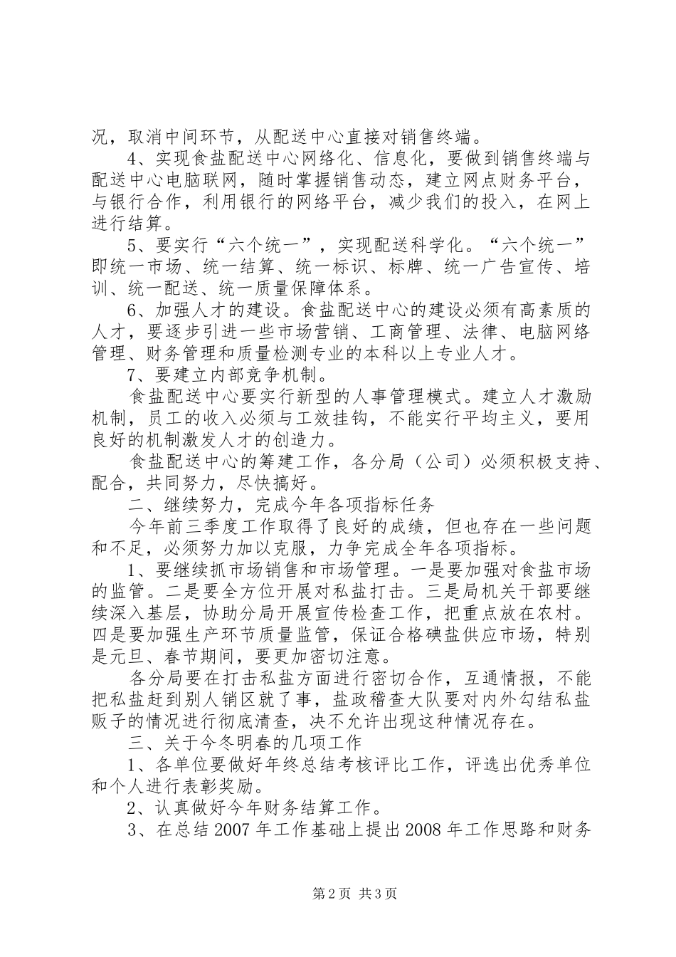 在盐务分局工作汇报上的讲话发言_第2页
