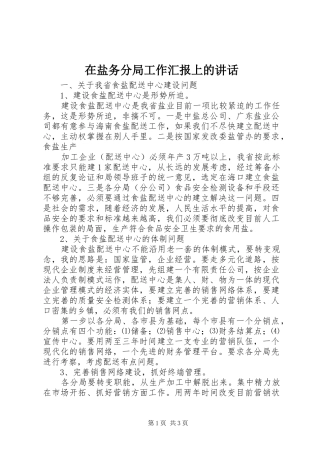 在盐务分局工作汇报上的讲话发言