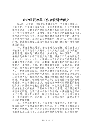 企业经贸改革工作会议讲话发言范文