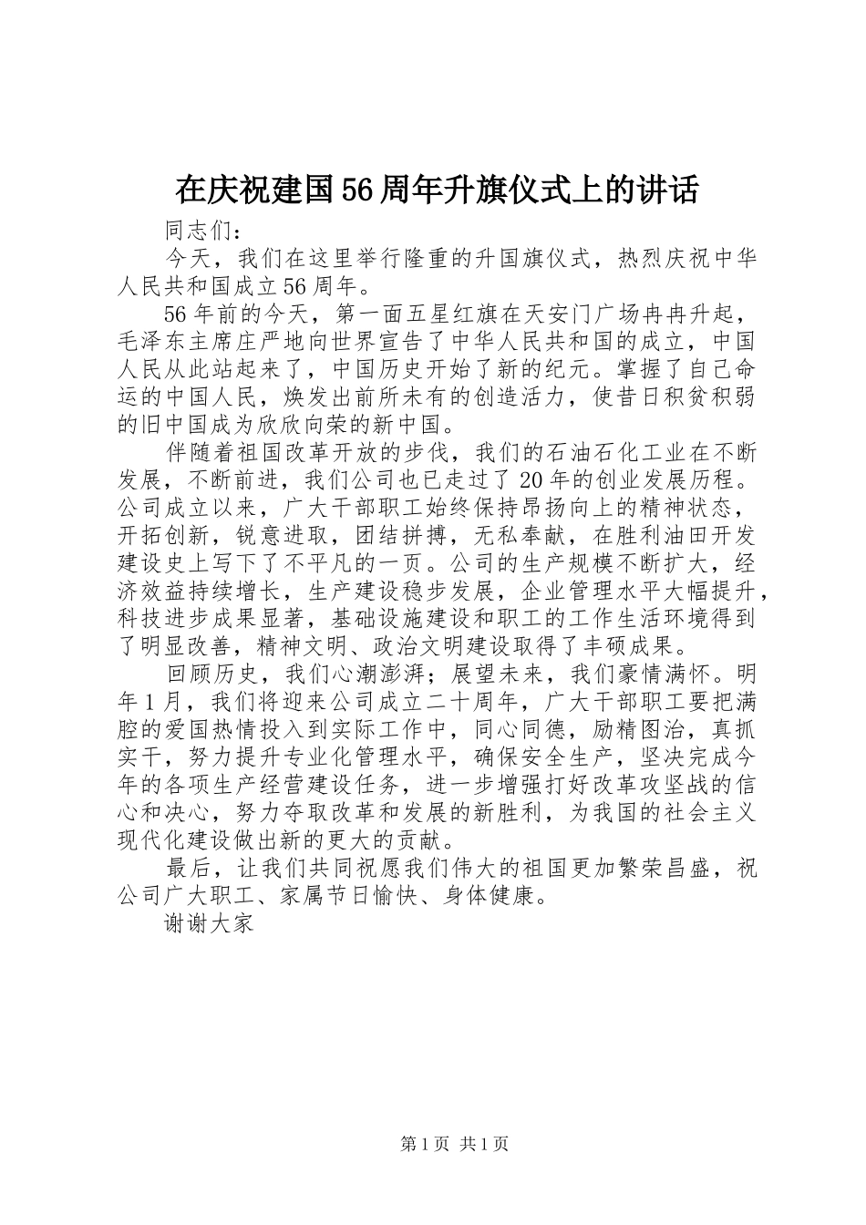 在庆祝建国56周年升旗仪式上的讲话发言_第1页