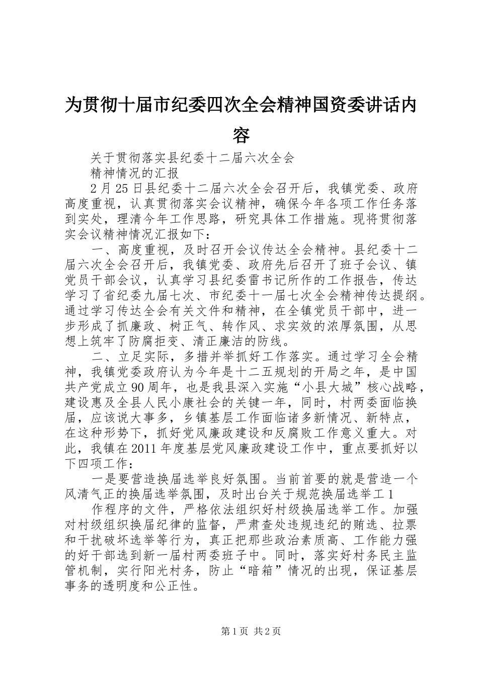 为贯彻十届市纪委四次全会精神国资委讲话发言内容_第1页