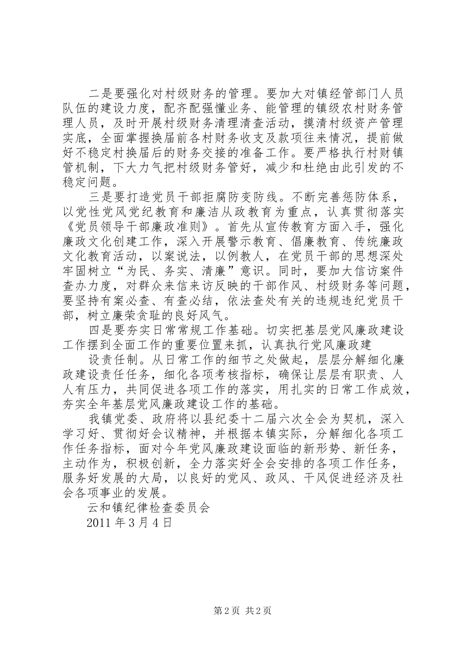 为贯彻十届市纪委四次全会精神国资委讲话发言内容_第2页