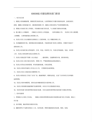 XXXXX公司建设期各部门职责