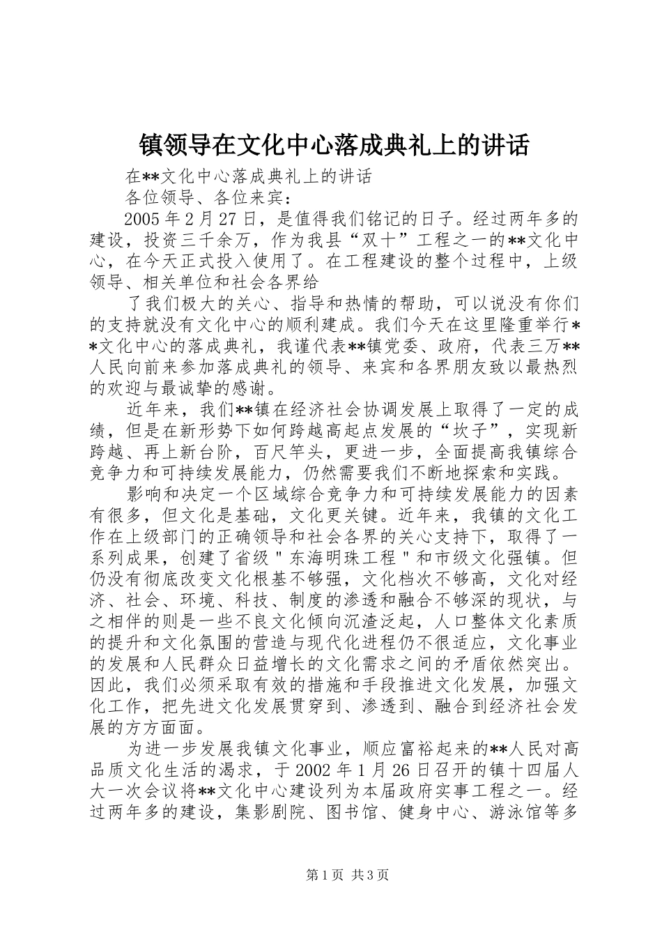 镇领导在文化中心落成典礼上的讲话发言_第1页