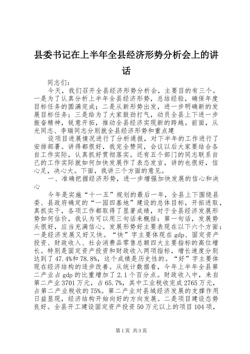 县委书记在上半年全县经济形势分析会上的讲话发言_第1页