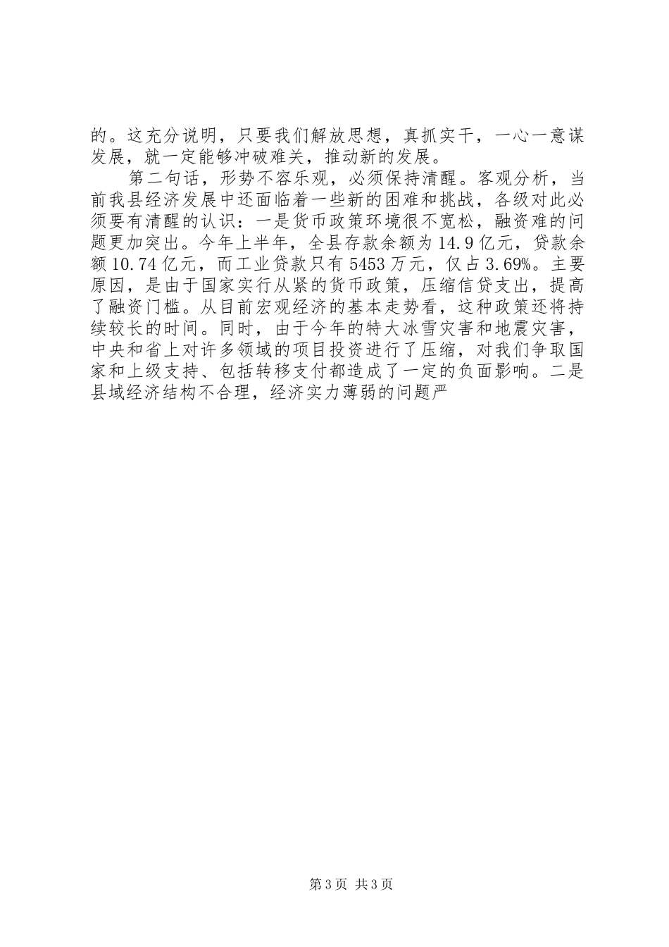 县委书记在上半年全县经济形势分析会上的讲话发言_第3页