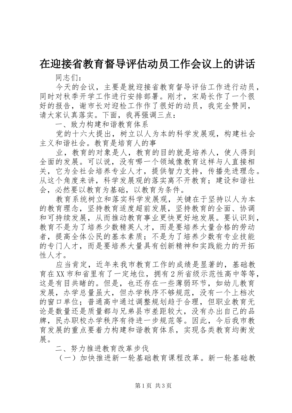在迎接省教育督导评估动员工作会议上的讲话发言_第1页
