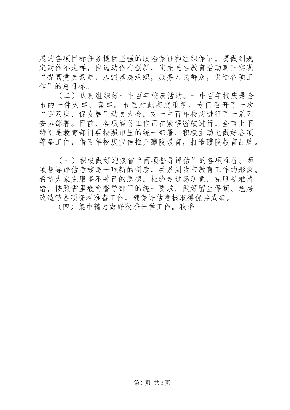 在迎接省教育督导评估动员工作会议上的讲话发言_第3页