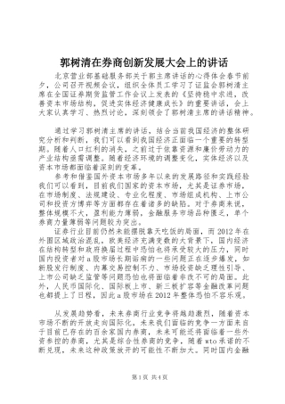 郭树清在券商创新发展大会上的讲话发言