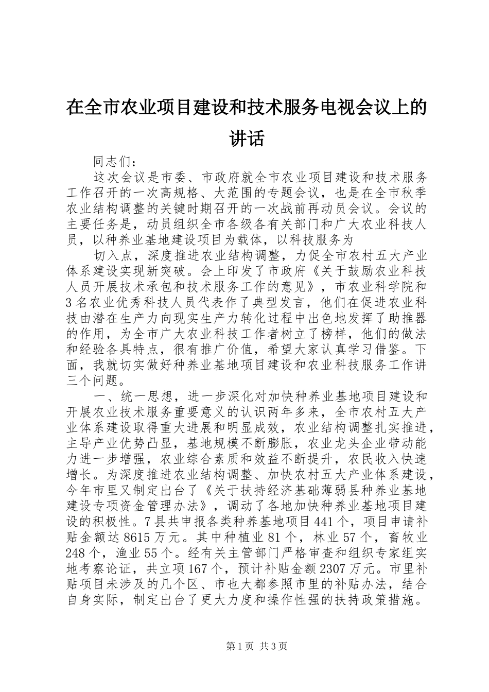 在全市农业项目建设和技术服务电视会议上的讲话发言_第1页