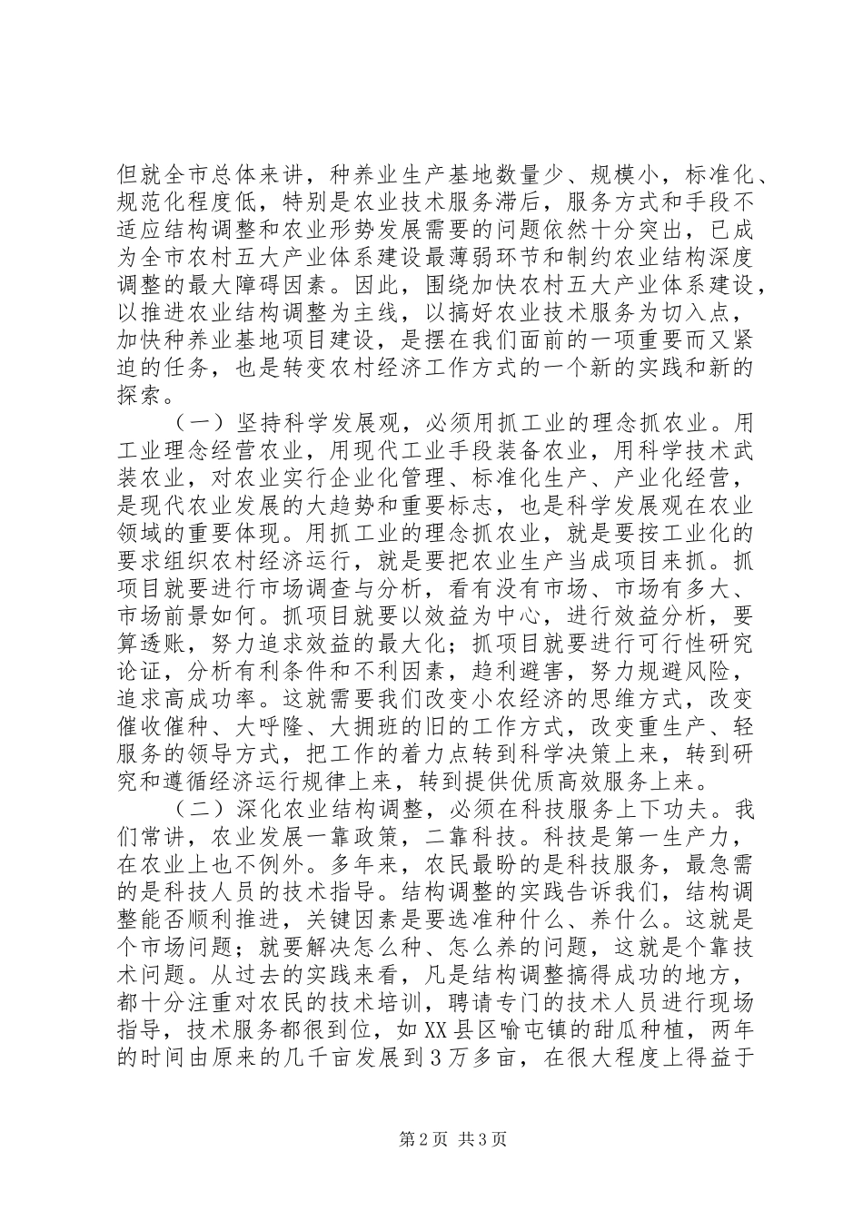 在全市农业项目建设和技术服务电视会议上的讲话发言_第2页