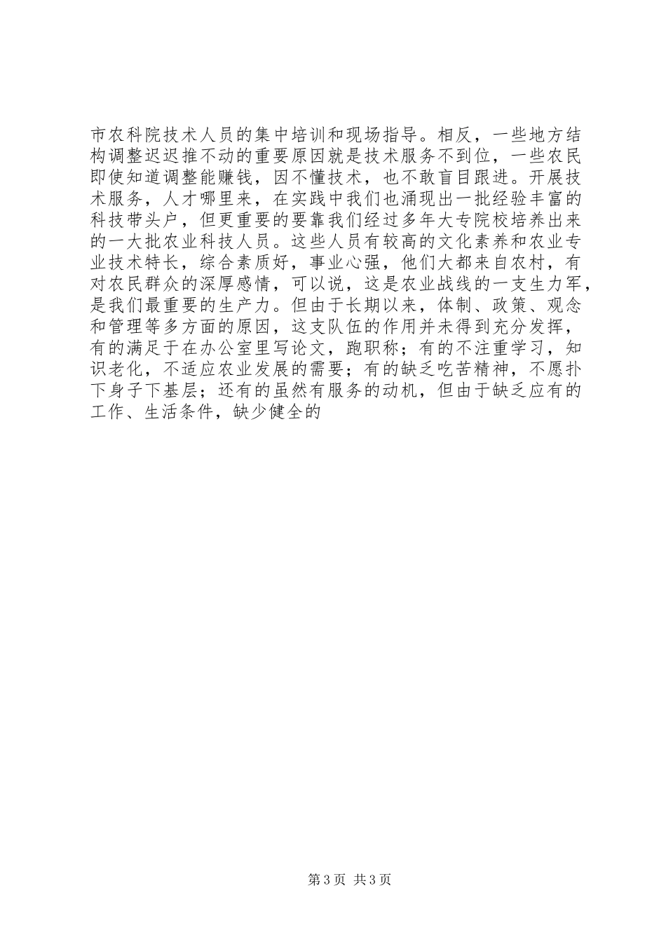 在全市农业项目建设和技术服务电视会议上的讲话发言_第3页