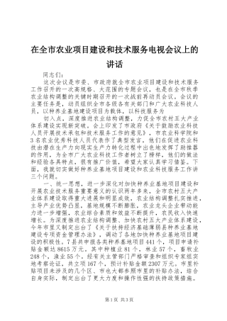在全市农业项目建设和技术服务电视会议上的讲话发言