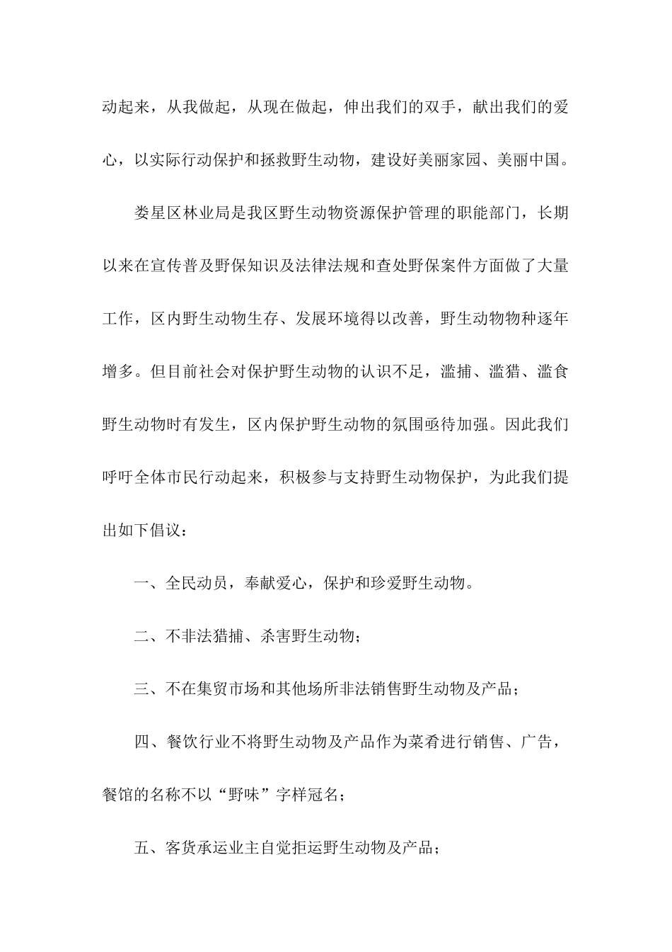 保护野生动物的倡议书范文_第2页