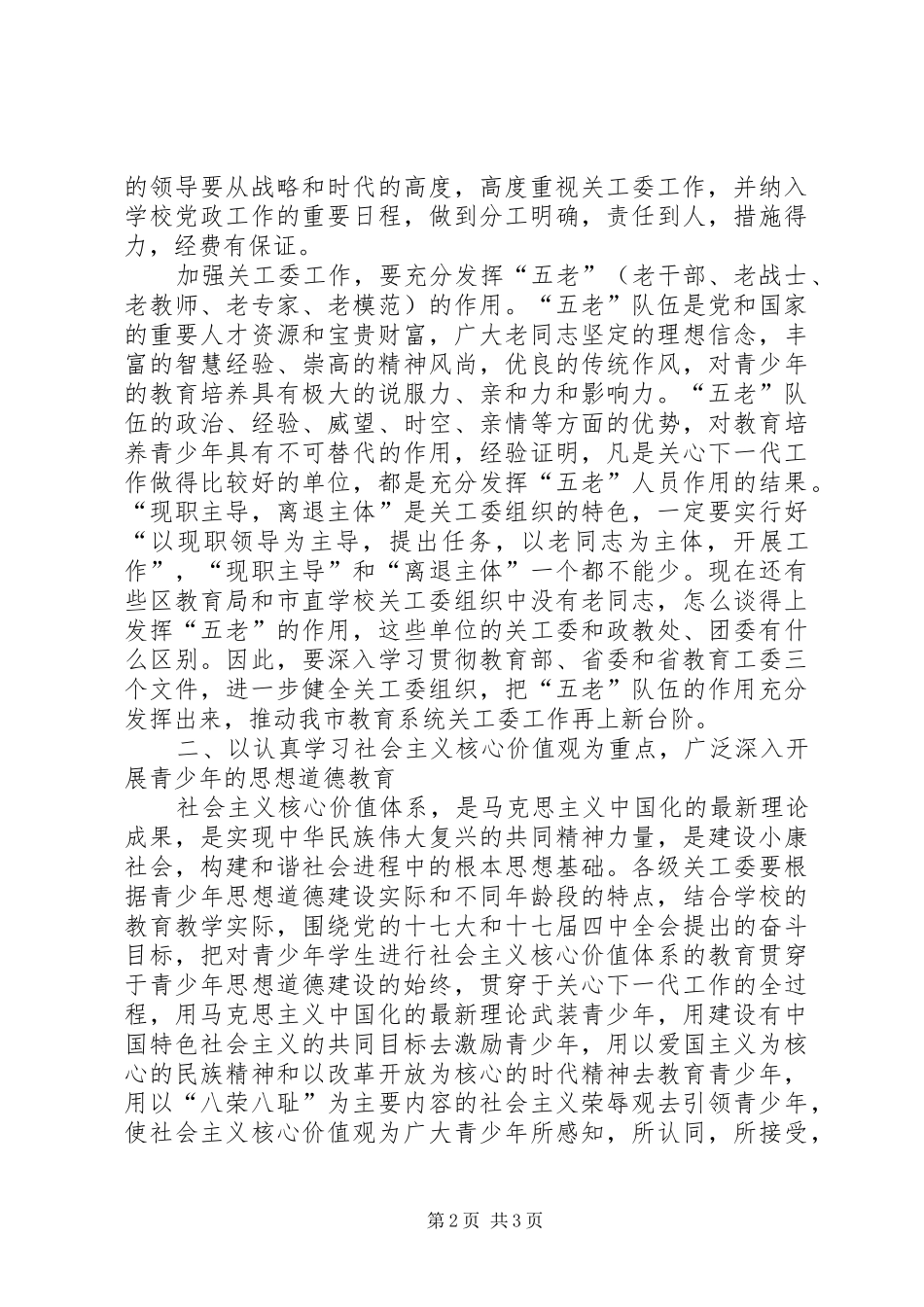在教育局全市教育系统关工委主任会议上的讲话发言_第2页