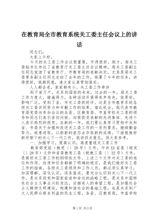 在教育局全市教育系统关工委主任会议上的讲话发言