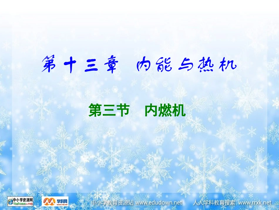 第三节内燃机-(3)_第1页