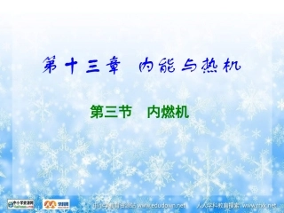 第三节内燃机-(3)
