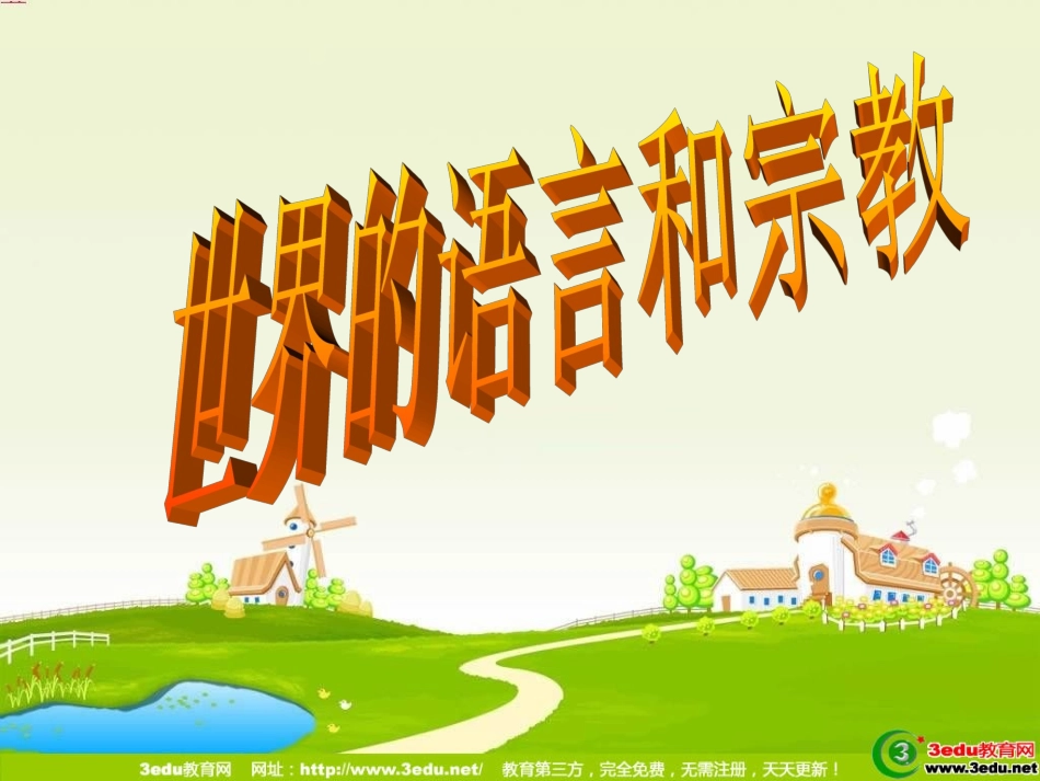 第二节-世界的语言和宗教_第1页