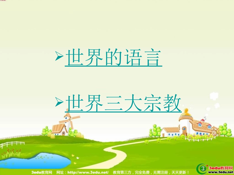 第二节-世界的语言和宗教_第2页