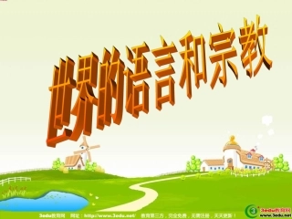 第二节-世界的语言和宗教