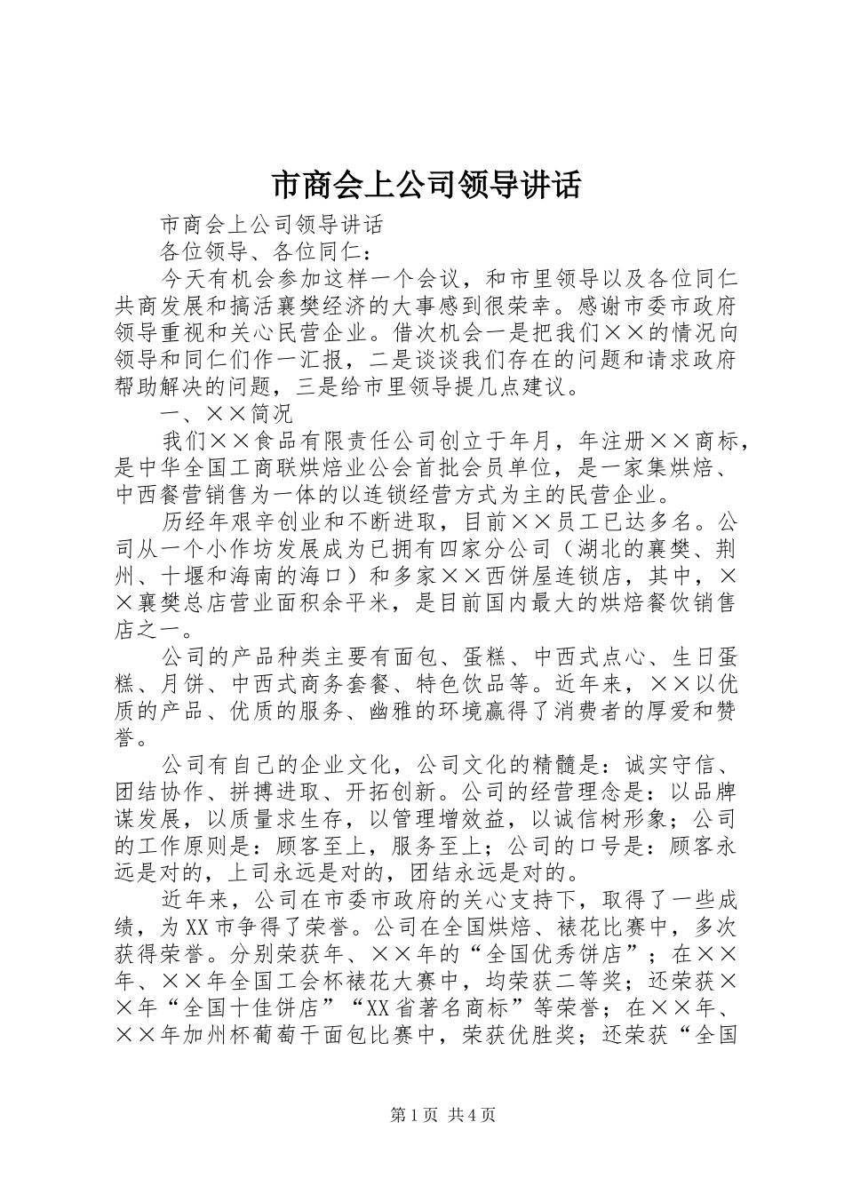 市商会上公司领导讲话发言_第1页
