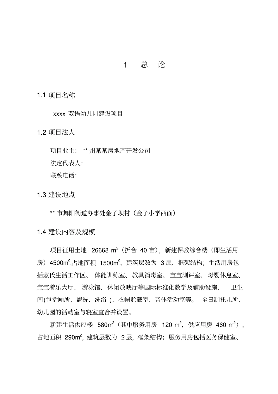 xxxxx双语幼儿园项目建议书_第1页