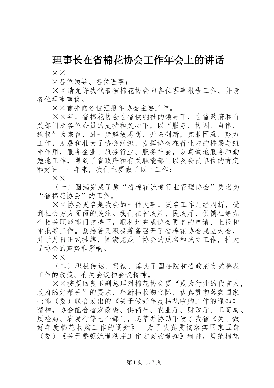理事长在省棉花协会工作年会上的讲话发言_第1页