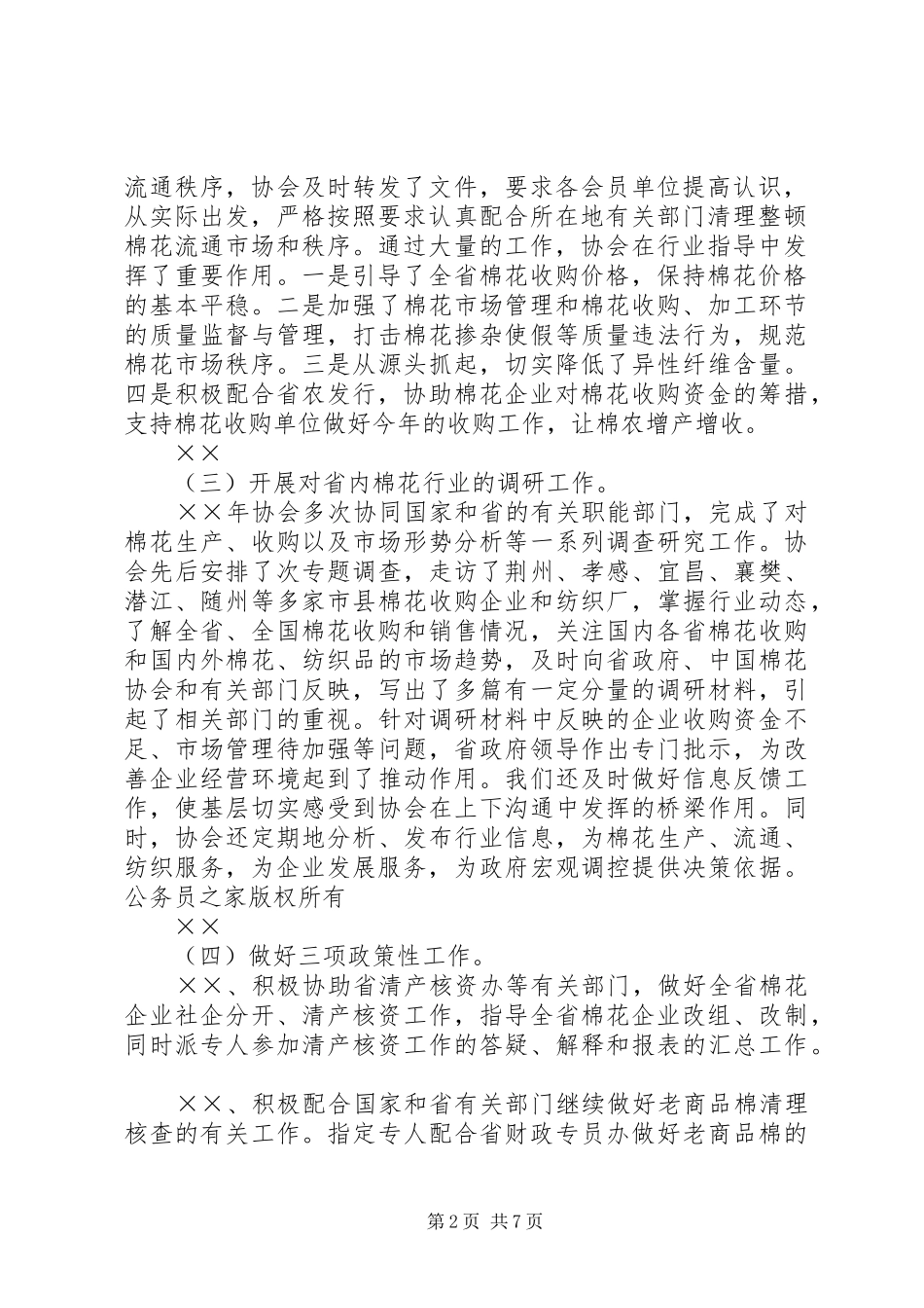理事长在省棉花协会工作年会上的讲话发言_第2页