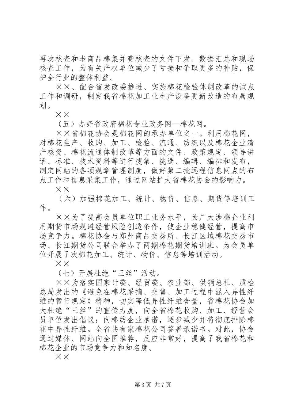 理事长在省棉花协会工作年会上的讲话发言_第3页