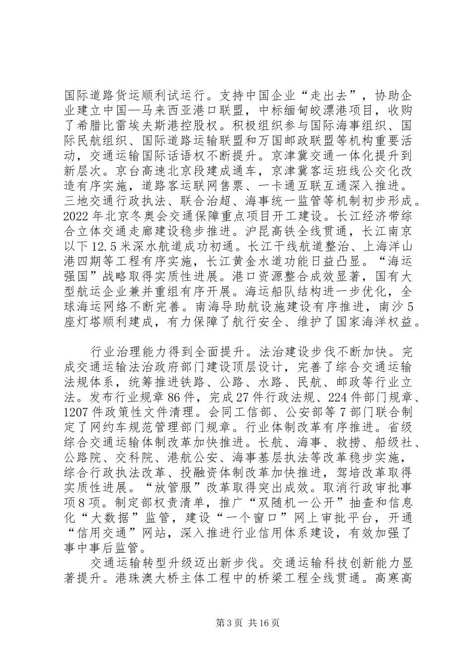 李小鹏在全国交通运输工作会议上发表重要讲话(XX年12月27日)_第3页