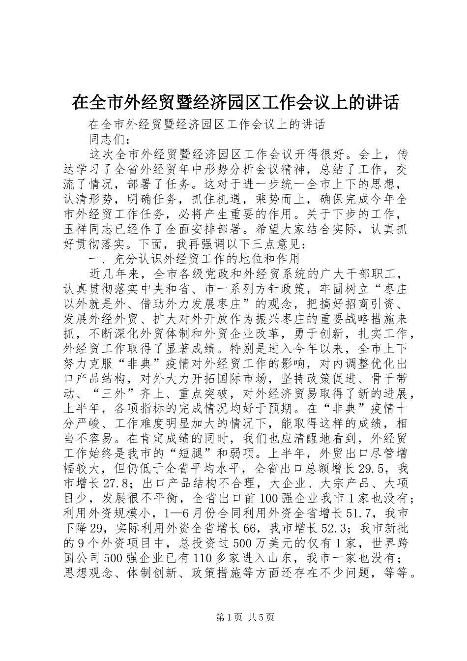 在全市外经贸暨经济园区工作会议上的讲话发言_第1页
