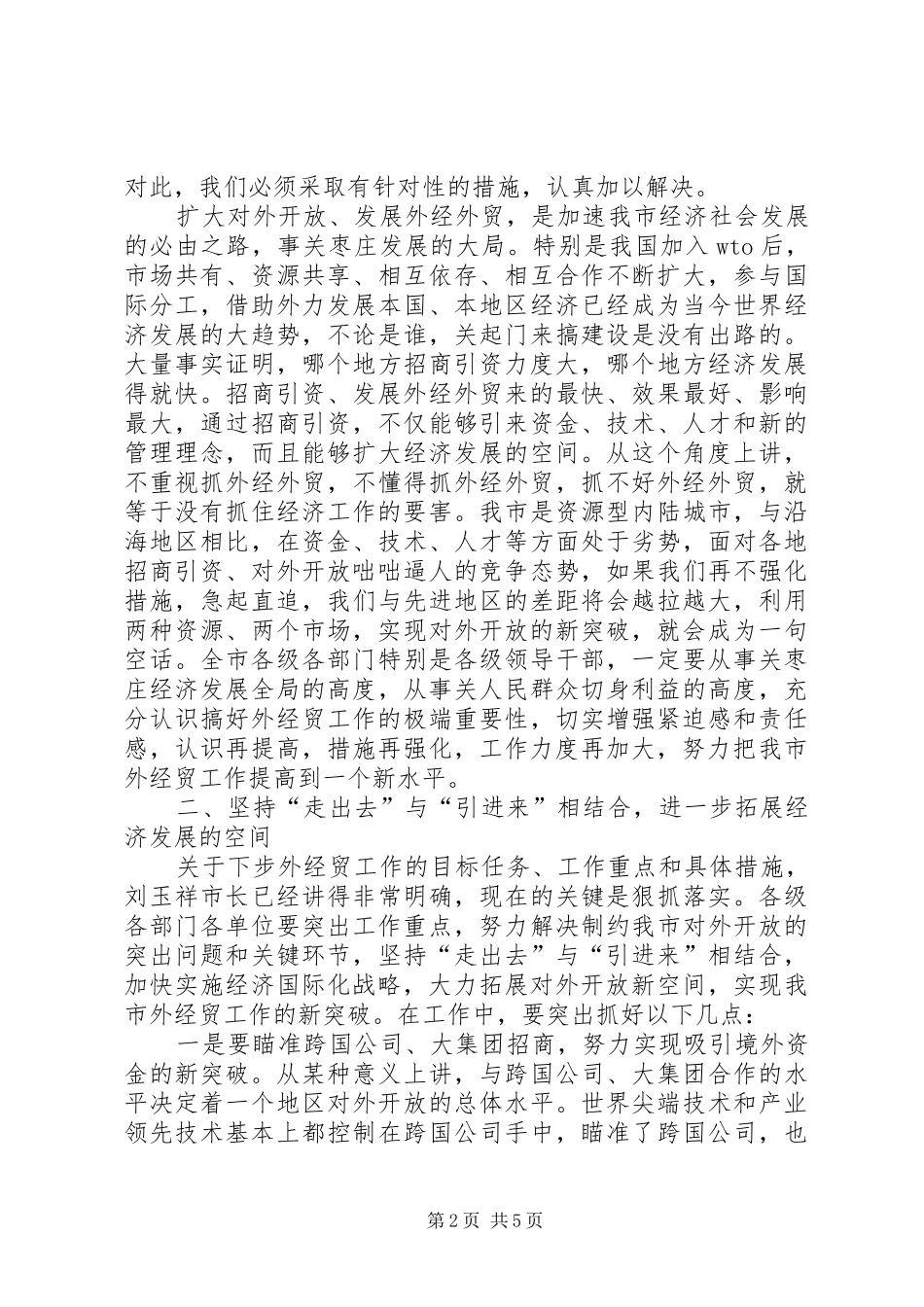在全市外经贸暨经济园区工作会议上的讲话发言_第2页